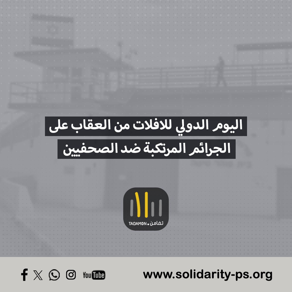 اليوم الدولي للافلات من العقاب على الجرائم المرتكبة ضد الصحفيين